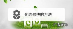 化肉最快的方法