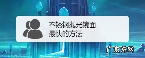 不锈钢抛光镜面最快的方法