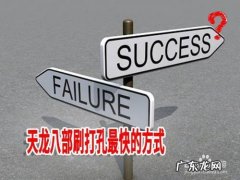 天龙八部刷打孔最快的方式