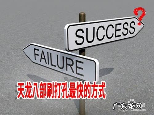 天龙八部刷打孔最快的方式