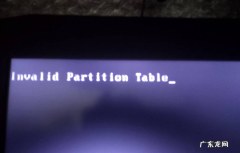 电脑重装显示invalid 笔记本电脑重装系统后出现invalidtable怎么开机w