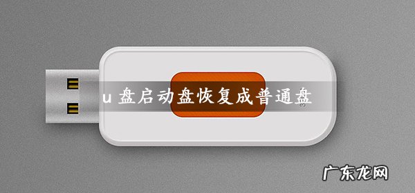 启动u盘如何恢复成普通u盘 U盘启动盘恢复成普通u盘的方法