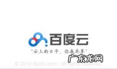 手机百度云：[1]手机上怎么下载安装百度云