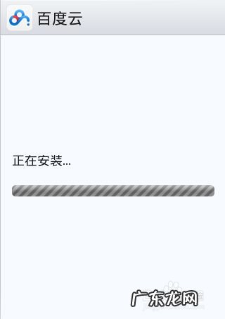 手机百度云：[1]手机上怎么下载安装百度云