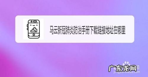 马云新冠肺炎防治手册下载链接地址在哪里