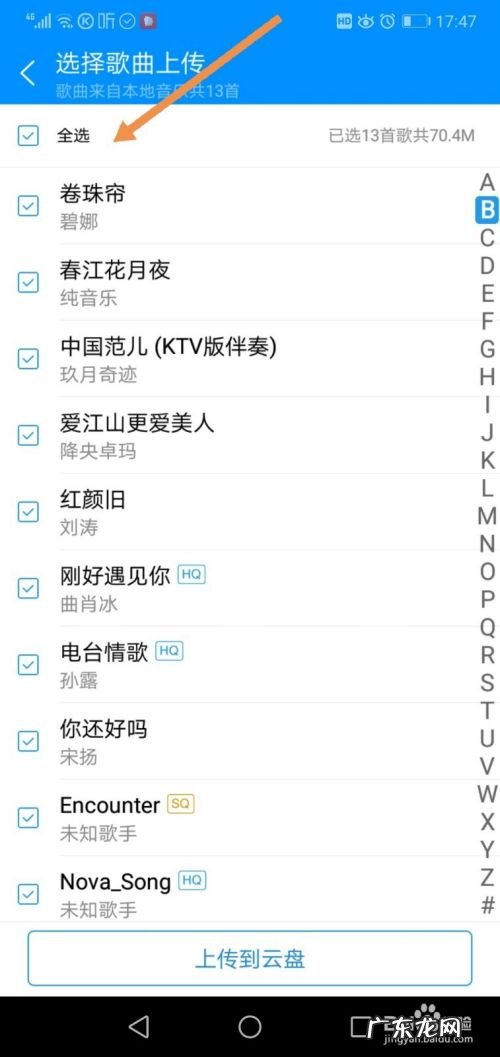 手机上如何把本地音乐上传到云盘