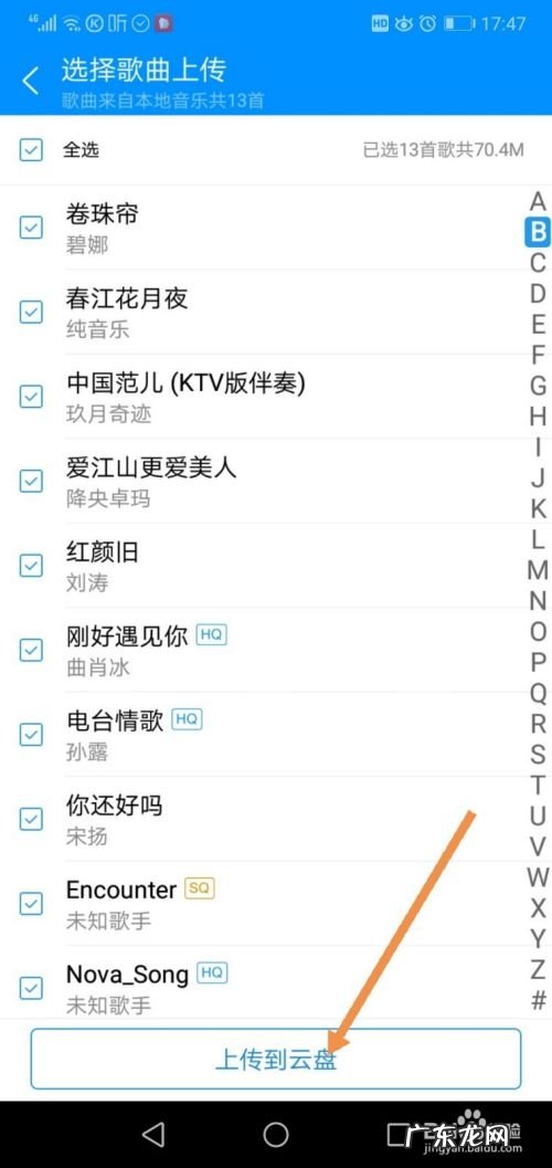 手机上如何把本地音乐上传到云盘