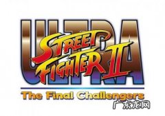街头霸王2出招表 街头霸王2出招表