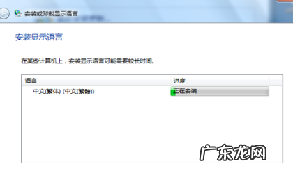 win7系统繁体字要怎么设置 win7 繁体中文版怎么设置