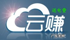 如何操作云赚送电费项目