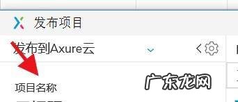 AxureRP如何将文件发布到云项目