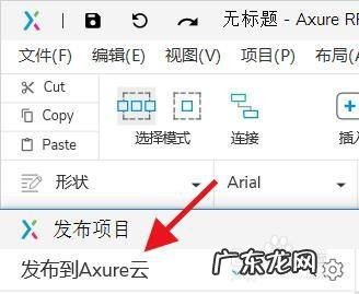 AxureRP如何将文件发布到云项目