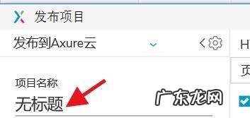 AxureRP如何将文件发布到云项目