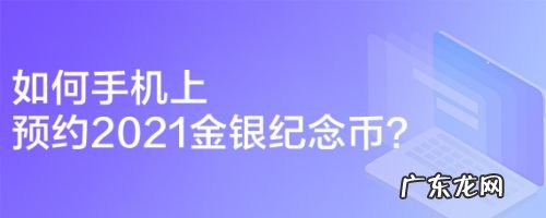 如何手机上预约2021金银纪念币,贵金属纪念币怎么预约?