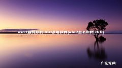 win7怎么卸载360 win7如何卸载360杀毒软件