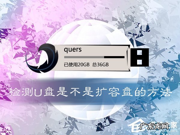 如何检测U盘是不是扩容 如何鉴定U盘是否扩容
