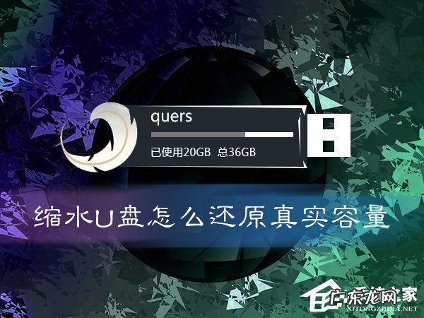 缩水u盘有办法恢复吗 缩水U盘怎么还原真实容量