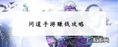 问道手游赚钱攻略