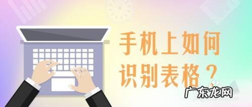 手机上如何识别表格