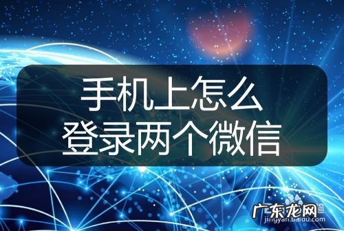 手机上怎么登录两个微信