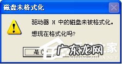u盘未被格式化怎么办 其他电脑正常 U盘连接电脑后提示“磁盘未被格式化”怎么办