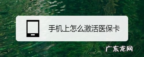 手机上怎么激活医保卡