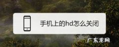 手机上的hd怎么关闭
