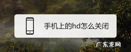 手机上的hd怎么关闭