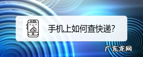 手机上如何查快递