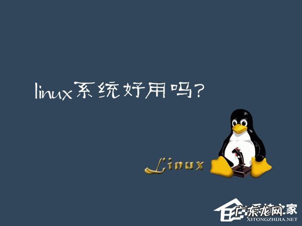笔记本装linux系统好用吗 Linux系统好用吗