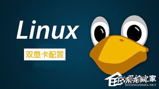 linux设置显卡配置 Linux系统如何配置双显卡
