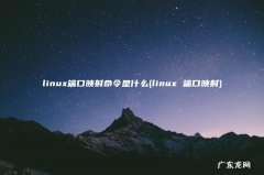 linux 端口映射 linux端口映射命令是什么