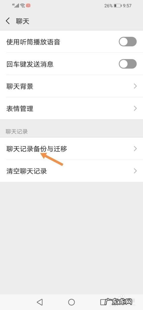 怎么将旧手机上的微信聊天记录迁移到新手机上