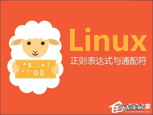 正则表达式 通配符 linux通配符和正则表达式的使用