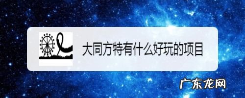 大同方特有什么好玩的项目