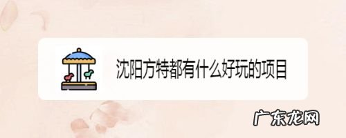 沈阳方特都有什么好玩的项目