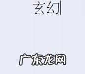 写什么类型的小说赚钱