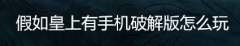假如皇上有手机破解版怎么玩