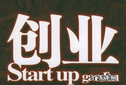 连创业都不敢,还谈什么赚钱,为什么不敢创业?