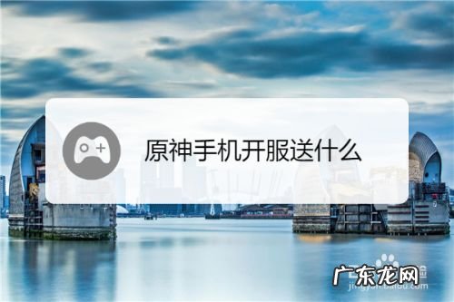 原神手机开服送什么