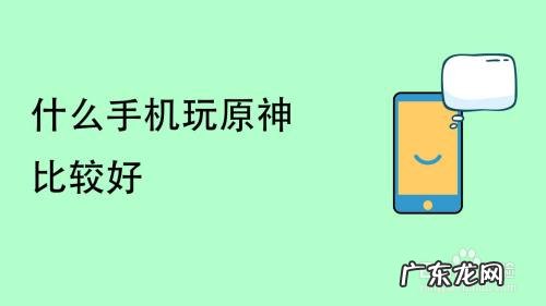 什么手机玩原神比较好