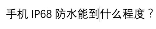 手机ip68能达到什么程度防水