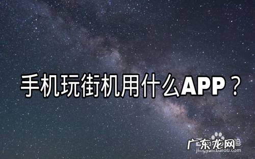 手机玩街机用什么app