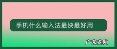 手机什么输入法最快最好用,排名第一的输入法软件？