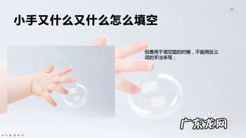 小手又什么又什么怎么填空,什么的手掌填空三年级?