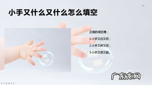 小手又什么又什么怎么填空,什么的手掌填空三年级?