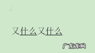 又什么又什么怎么写词语,又_又_的成语大全?