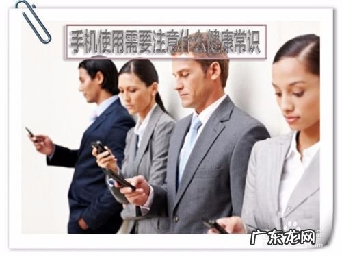 手机使用需要注意什么健康常识,健康常识100条？