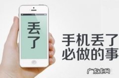 手机丢了，首先该做的是什么,手机丢了该做什么措施？