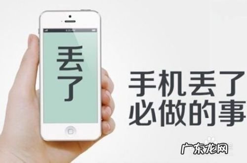 手机丢了,首先该做的是什么,手机丢了该做什么措施?